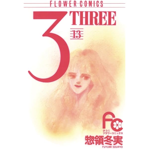 3（THREE）（14） (フラワーコミックス) | 惣領冬実 | 少女